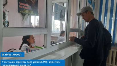 Учаскелік дәрігерге бару үшін МӘМС жүйесінде сақтандырылу шарт па?